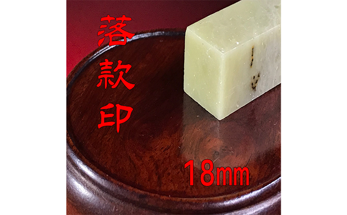 【印鑑】落款印（らっかんいん）6分（18mm）