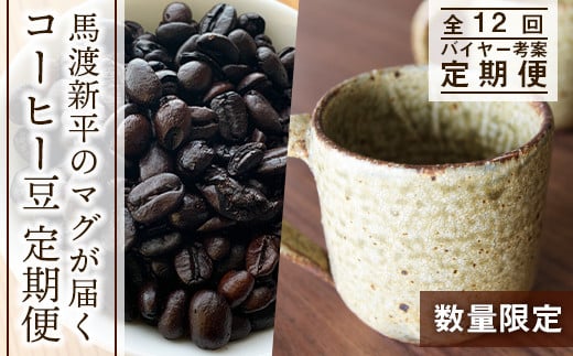 
【定期便☆数量限定！】馬渡新平のマグが届く！コーヒー豆 定期便☆全12回
