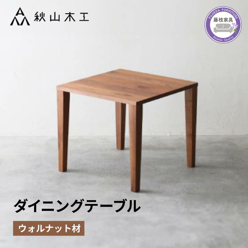 【ふるさと納税】 ダイニング テーブル 木製 無垢 ウォールナット ウォルナット 幅 80 奥行 80 正方形 秋山木工 家具 シンプル ナチュラル おしゃれ リビング キッチン 国産 日用品 静岡県 藤枝市