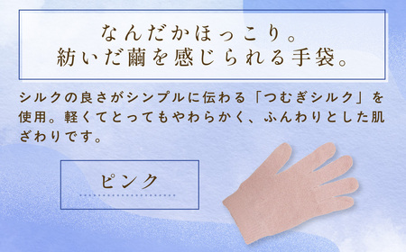 京都西陣の絹糸屋さんなんだか、ほっこり。ふんわりシルク手袋 (ピンク×1組) ふるさと納税 福知山市 【fc-FA016-B】【株式会社中忠商店】