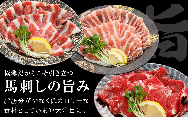 新感覚！ 極薄スライス 花びら馬刺し 3種盛り 300g (専用醤油付き150ml×1本) 桜屋 《30日以内に出荷予定(土日祝除く)》 熊本県 山江村 送料無料 肉 馬肉 馬さし 花びら---sy_