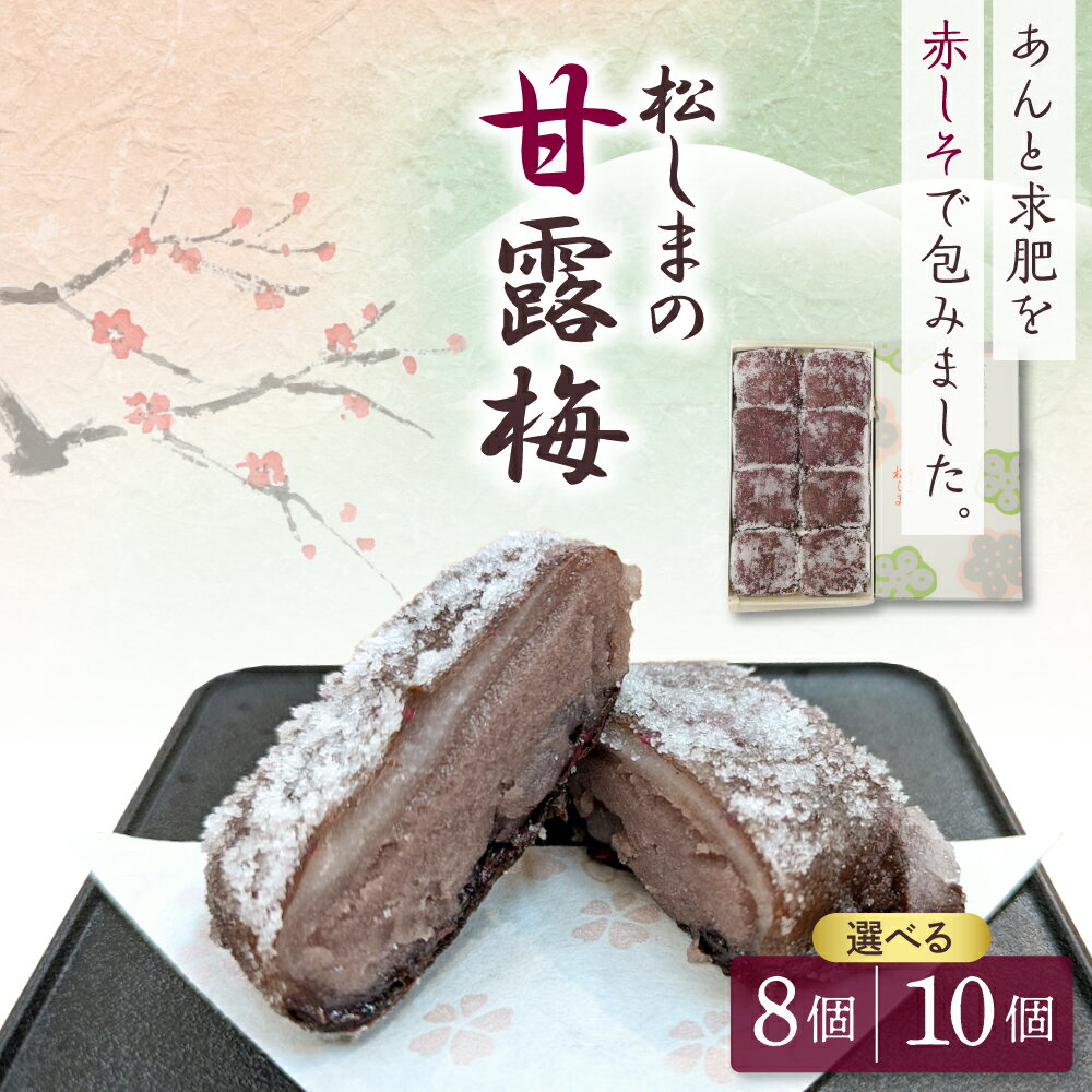 【ふるさと納税】 松しま の 甘露梅 【 8個 10個 選べる個数】 金木 銘菓 紫蘇巻き菓子 かんろばい 国産 の 小豆 でつくる 黒あん と 求肥 を 砂糖 蜜に漬けた 赤シソ で正方形に包んだ お菓子 和菓子 赤紫蘇 シソ しそ こしあん KADOKKO 青森県 五所川原市 送料無料