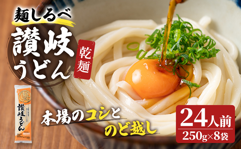 麺しるべ讃岐うどん　乾麺　24人前 麺類 伝統 コシ のど越