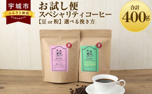 【お試し便】 スペシャリティ コーヒー 豆