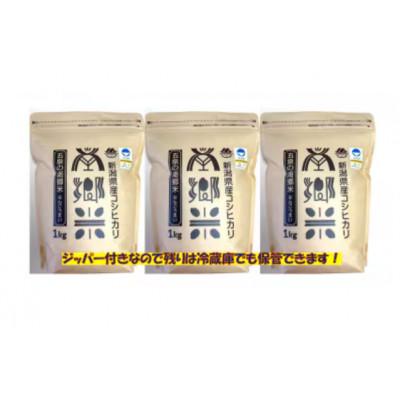 ふるさと納税 五泉市 【2ヵ月毎定期便】特別栽培米コシヒカリ「南郷米」玄米3kg(1kg×3袋)全3回 |  | 01