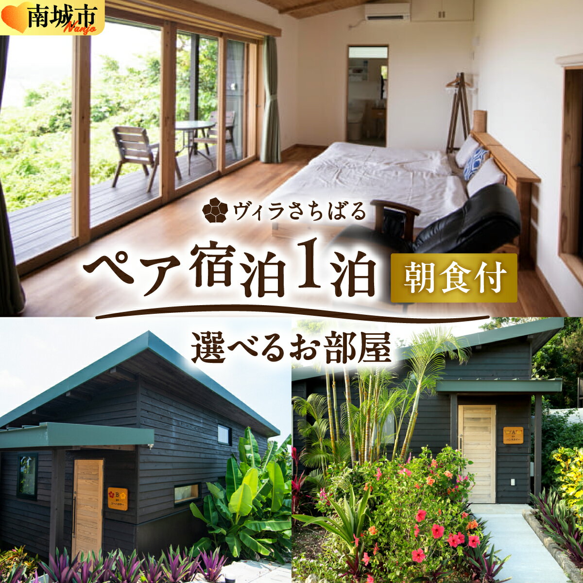 【ふるさと納税】【ヴィラさちばる】ペア宿泊1泊朝食付き【選べるお部屋】 I 宿泊 ホテル 旅行 沖縄旅行 リゾート 沖縄県 南城市 ふるさと納税 （株）さちばるの庭