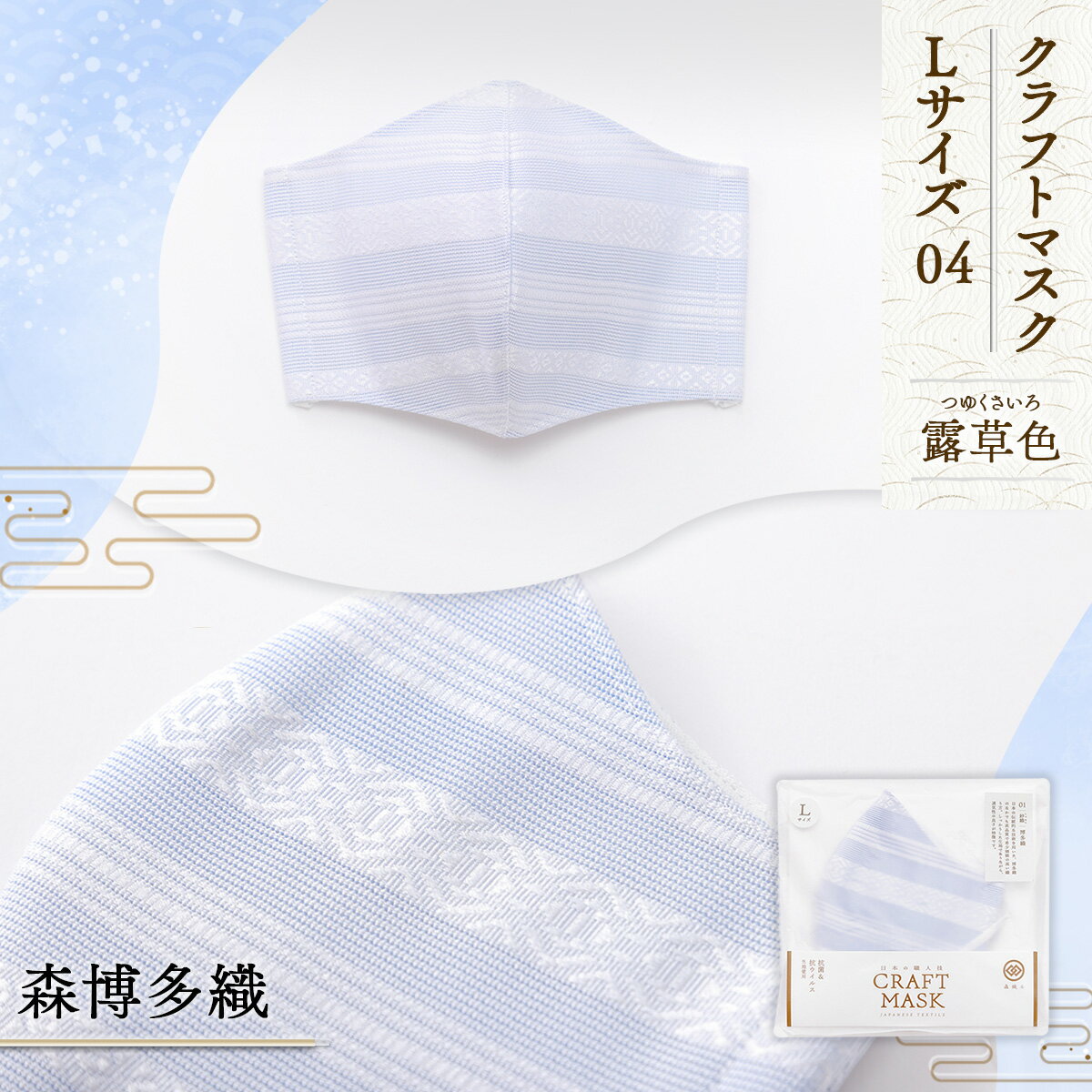 【ふるさと納税】マスク 博多織 クラフトマスク L 04 露草色(つゆくさいろ) 1枚 [森博多織 福岡県 宇美町 um40azo810013] 日本製 織物 国産 絹