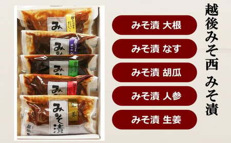 【令和6年産米】新之助 無洗米 5kg 新潟県認証特別栽培米 ＆ 越後みそ西みそ漬5種セット [Y0518]
