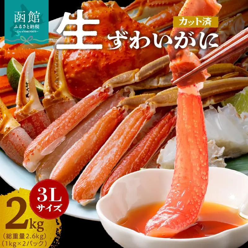 カット済み生ズワイガニ1kg×2ﾊﾟｯｸ 【３Ｌサイズ】 カニ 蟹 冷凍 ｽﾞﾜｲｶﾞﾆｶﾆ _HD065-011
