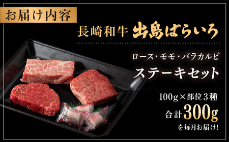 【全3回定期便】長崎和牛 出島ばらいろ ステーキ 3種盛り ロース モモ バラカルビ 計300g（各100g×3） / 肉 牛肉 【合同会社　肉のマルシン】[RCI030]