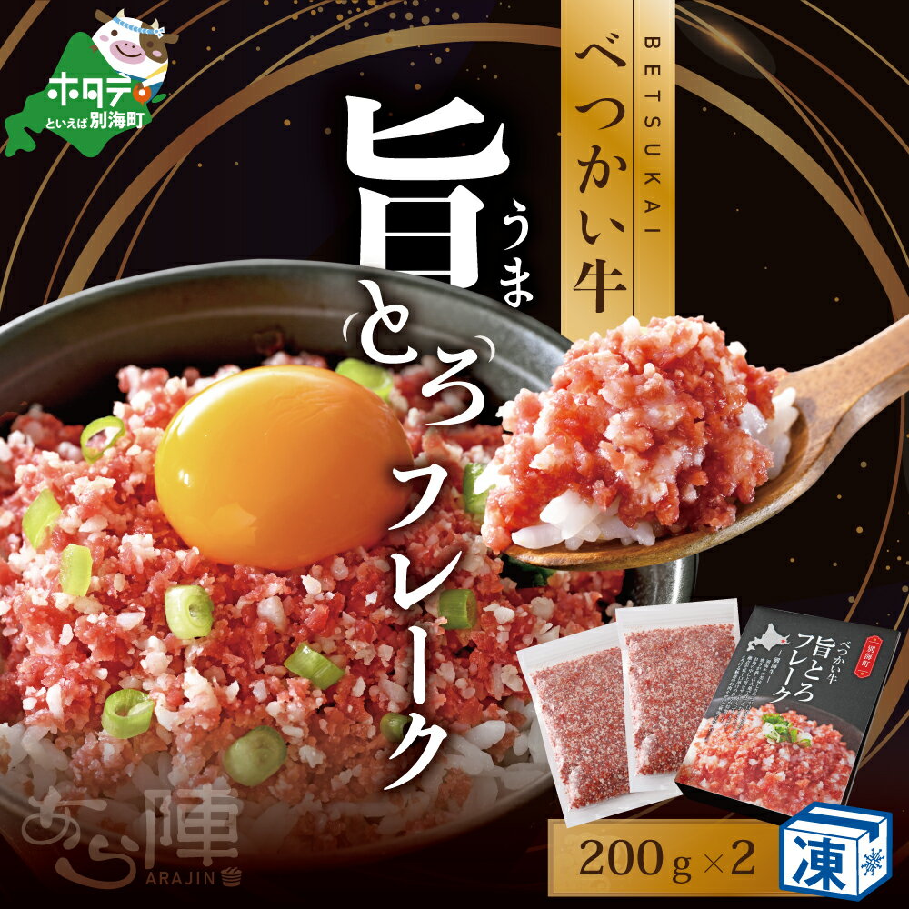 【ふるさと納税】北海道 べつかい 牛 旨とろ フレーク（200g）×2個セット （ ふるさと納税 フレーク ふるさと納税 ご飯のお供 ご飯のおとも ふるさと納税 牛肉 ふるさと納税 おかず 肉 牛 ふるさと フレーク ご飯 お米 にあう 米 のおとも 北海道 別海町 ）