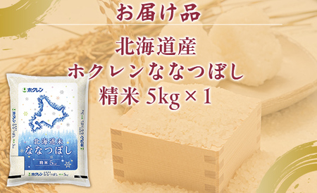 （精米5kg）ホクレンななつぼし （5kg×1袋） 【 ふるさと納税 人気 おすすめ ランキング 穀物 米 ななつぼし 精米 おいしい 美味しい 北海道 豊浦町 送料無料 】 TYUA107