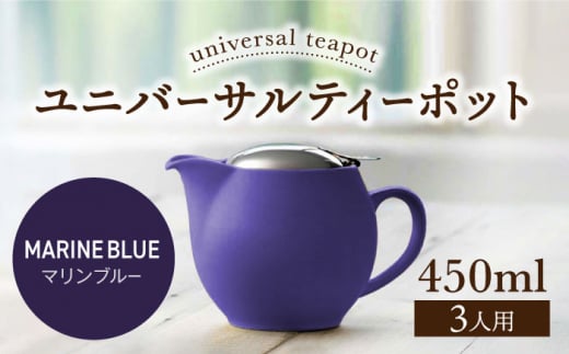 【美濃焼】ユニバーサルティーポット 3人用 450ml マリンブルー 【ZERO JAPAN】 [MBR217]