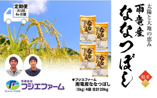 
フジエファーム雨竜産ななつぼし5kg 定期便！毎月1回・計4回お届け
