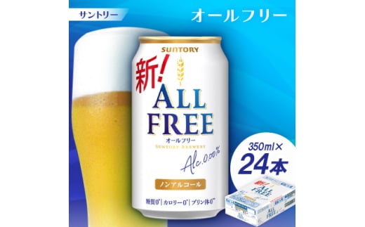 サントリー「オールフリー」350ml 1ケース(24本)【1251626】