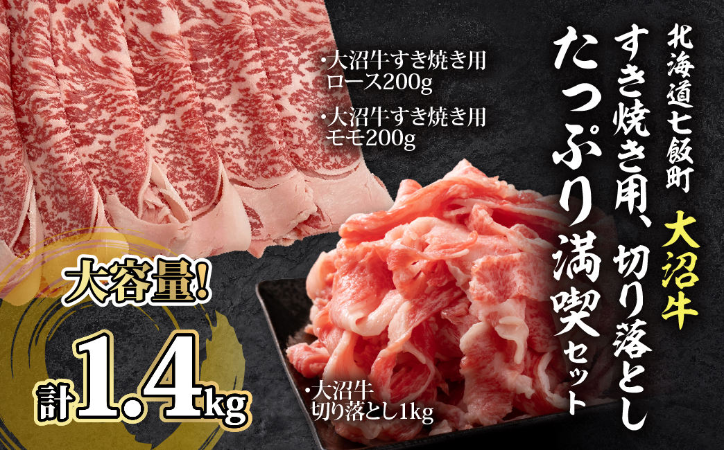 【大沼牛セットA】大沼牛すき焼き用（ロース200g、モモ200g）・大沼牛切り落とし（1kg） NAM060