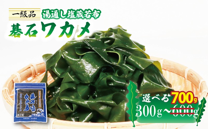 
                  おさしみワカメ 碁石ワカメ 小分け 選べる 300g～700g 湯通し塩蔵わかめ ワカメ wakame 若芽 おさしみわかめ 刺身 刺し身 さしみ おさしみ 海藻 国産 味噌汁 みそ汁 スープ 酢の物 料理 ギフト 産地直送 贈答 プレゼント 海産物 岩手 大船渡 送料無料 5000円 五千円 5000円以下 5000円以内
                