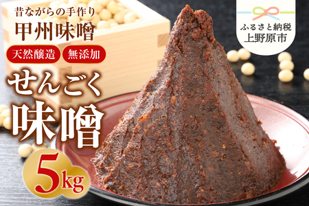 手作り「せんごく味噌」5kg 無添加 味噌