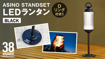 LED ランタン 38灯 ASINOSTANDSET Dリング付き ブラック 3点セット 38explore