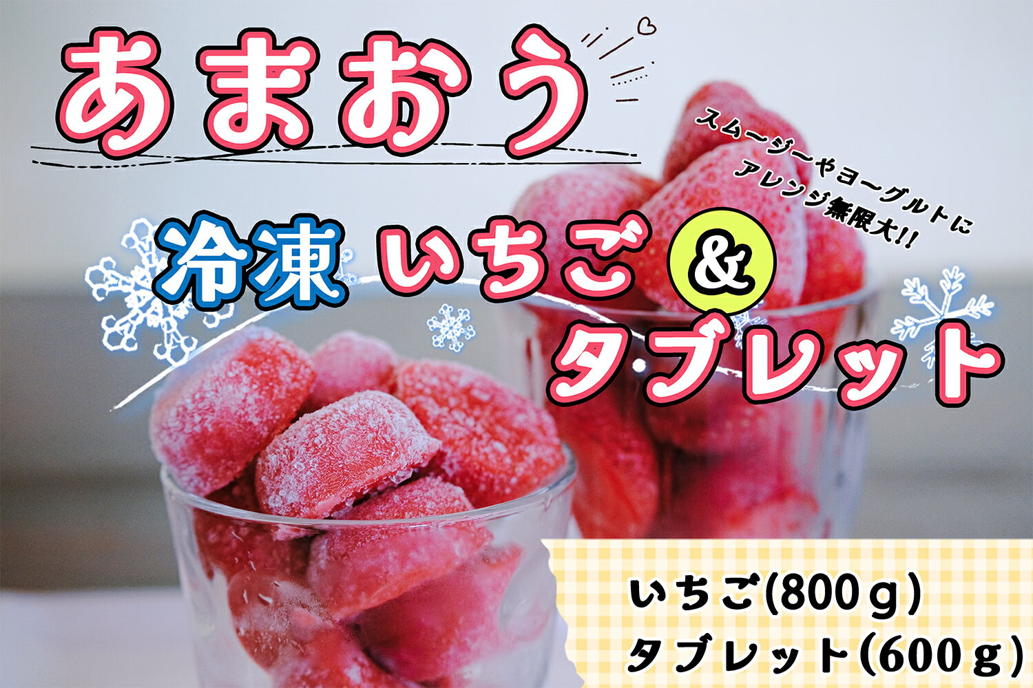 【ふるさと納税】食べ比べ【あまおう】冷凍いちご800g、いちごの冷凍タブレット600g_CZ-003