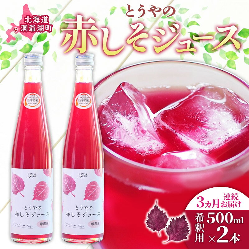 【ふるさと納税】3ヵ月連続お届け 北海道 とうやの 赤しそ ジュース 希釈用 500ml×2本入り シソ しそ 大葉赤紫蘇 3～4倍 濃縮 契約農家 手詰み 産地直送 ピュアフーズとうや 送料無料