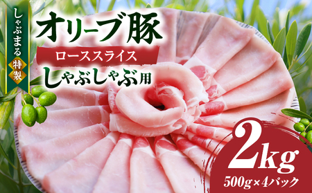 しゃぶまる特製　オリーブ豚ローススライス　しゃぶしゃぶ用　2kg|肉 豚肉 オリーブ豚 ロース ジューシー スライス 鍋 しゃぶしゃぶ 冷しゃぶ とろける 濃厚 冷凍 香川県 三木町 おすすめ|_mk