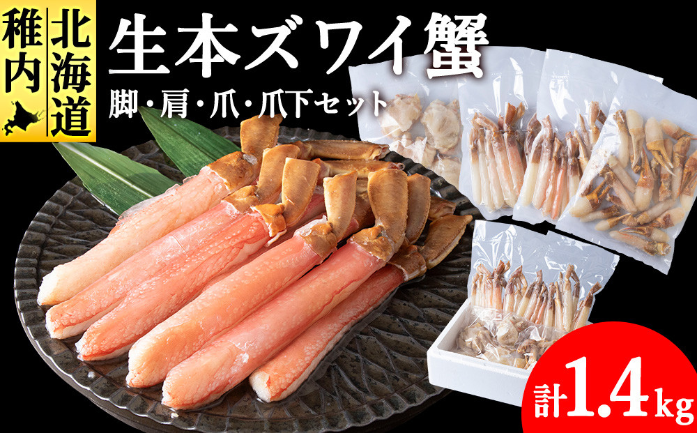 
            生本ズワイ蟹 しゃぶしゃぶ セット(1.4㎏)海鮮
          
