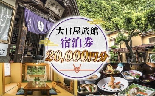 
大日屋旅館　宿泊券　20,000円分 DY001
