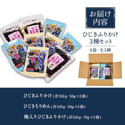 ふるさと納税 佐伯市 ひじきふりかけ ソフトタイプ 3種 セット(合計9袋・各3種×3袋) |  | 01