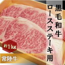 【ふるさと納税】黒毛和牛 「常陸牛」 ロース ステーキ用 1kg お肉 和牛 牛 赤身肉 精肉 国産 食品　 肉 お肉 和牛 牛 赤身肉 精肉 国産 食品