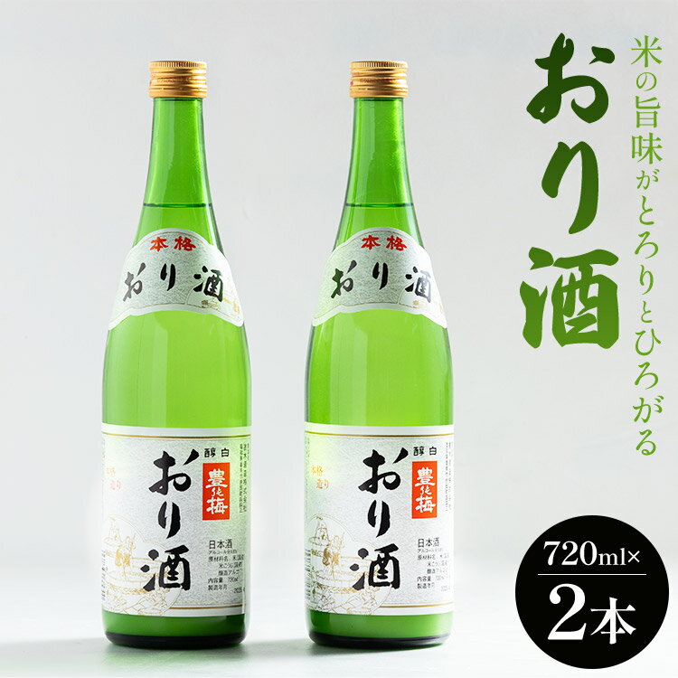【ふるさと納税】高木酒造 米の旨味がとろりとひろがる「おり酒」720ml×2本 - お酒 ビン 飲み物 飲料 さけ 米 早場米 日本酒 アルコール にごり酒 濁り酒 濁酒 晩酌 甘口 あまくち 美味しい 花見 国産 ご褒美 高知県 香南市【常温・冷蔵】gs-0048