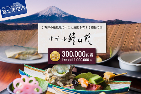 ホテル鐘山苑 宿泊券E 【 ホテル チケット 富士山 宿泊券 旅行 観光 山梨 富士吉田 】