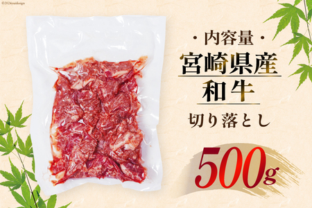 和牛 訳あり 宮崎県産 切り落とし 500g 和牛