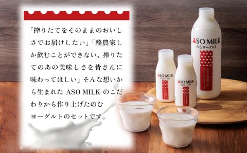 のむヨーグルト大小8本セット 阿部牧場 牧場 ヨーグルト 乳製品 三ツ星 人気 濃厚 こだわり セット 詰め合わせ 熊本 阿蘇