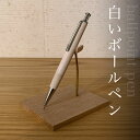 【ふるさと納税】 白いボールペンふるさと納税 ペン ボールペン pen 文房具 木製 木軸 無垢材 天然素材 ギフト 成人祝 就職祝 千葉県 大網白里市 AO015