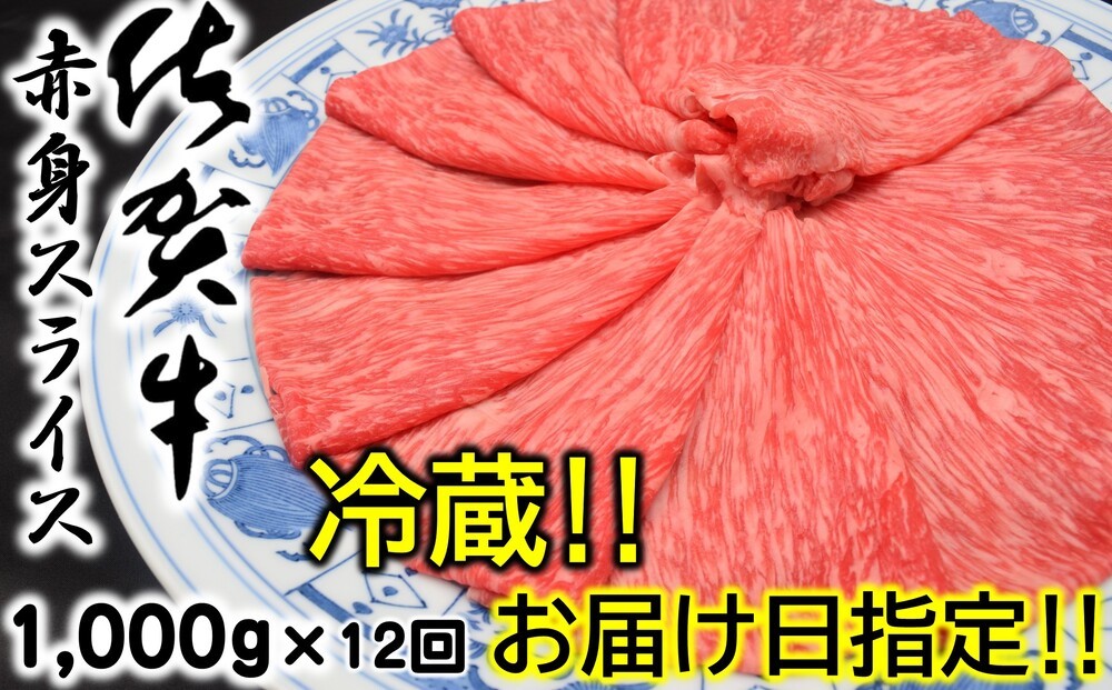 
                  【定期便】【冷蔵・お届け日指定】佐賀牛赤身スライス1,000g×12回
                