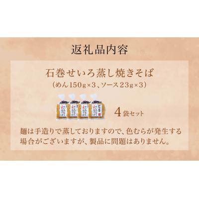 ふるさと納税 石巻市 石巻せいろ蒸し 焼きそば (3食入) × 4袋セット 石巻焼きそば 麺類 麺 やきそば せいろ蒸し |  | 03