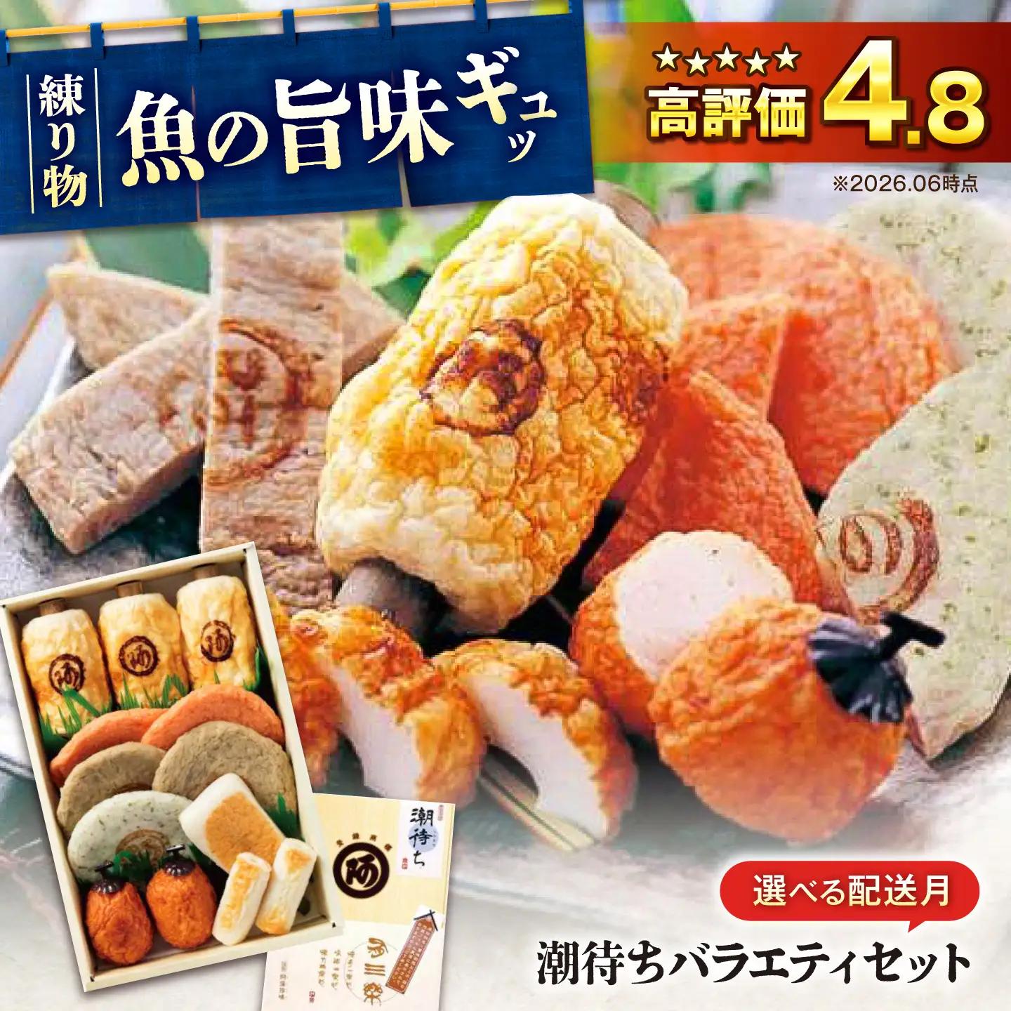 【スピード配送】練り物バラエティセット『潮待ち』阿藻珍味[BADF001]練り物