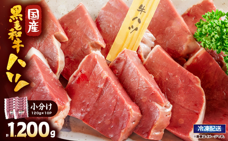 2632 国産黒毛和牛ハツ 1.2kg KN101-007 国産 鹿屋市県産 牛 牛肉 ハツ ホルモン 焼肉 黒毛和牛 冷凍 小分け カミチク ふるさと納税 鹿児島 鹿屋市 おすすめ ランキング プレゼント ギフト