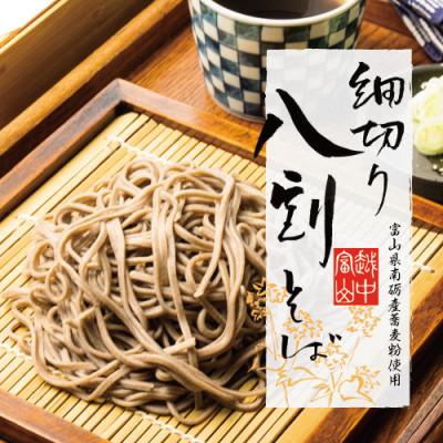 ふるさと納税 魚津市 石川製麺のお中元　富山県産そば粉使用細切り八割そば四食詰合せ