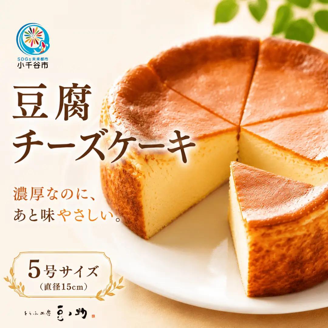豆腐チーズケーキ 5号 とうふ工房 豆ノ助 | チーズケーキ