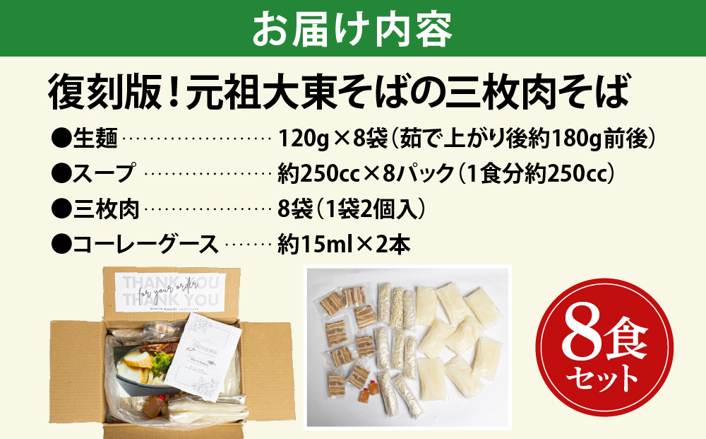復刻版！元祖大東そばの三枚肉そば8食セット【Drive-in Nanachi（ドライブインナナチ）】BU013