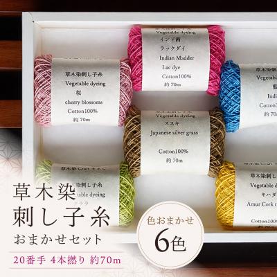 ふるさと納税 吉野町 草木染刺し子糸20番手4本撚り約70mおまかせ6色セット