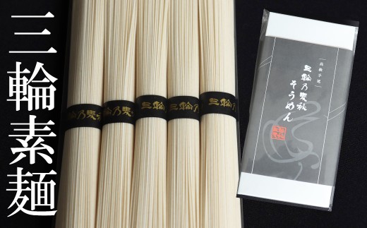ZF-38.【国産原料100％】三輪乃麦秋そうめん　5束（250g ）