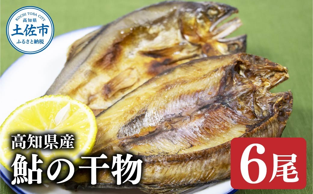 
                  高知県産鮎の干物6尾 /魚加工品 干物【株式会社松尾】 [BQBL005]
                