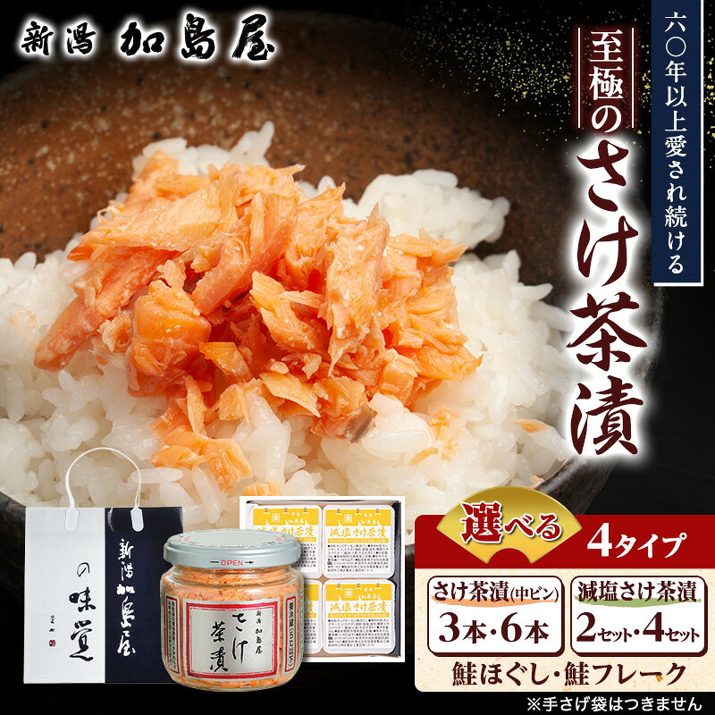 【ふるさと納税】加島屋 さけ茶漬 鮭フレーク 鮭ほぐし ご飯のお供 おつまみ 瓶詰め 新潟県 新潟市 しゃけ