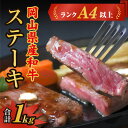 【ふるさと納税】牛肉 和牛 和牛肉 肉 ランクA4以上 ステーキ用 1kg 岡山県産