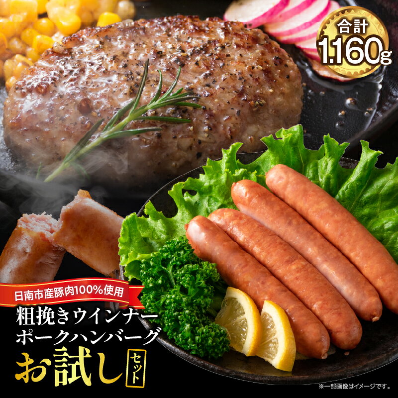【ふるさと納税】粗挽き ウインナー 90g×4パック ポークハンバーグ 100g×8個 お試しセット 国産 豚肉 ソーセージ 加工品 おかず お弁当 おつまみ 食品 BBQ バーベキュー 焼肉 おすすめ 詰め合わせ 簡単調理 小分け お取り寄せ グルメ ミヤチク 宮崎県 日南市 送料無料