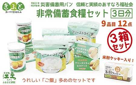 《※注文多数の為※配送までの目安：約6か月》【3日分×3箱】あすなろ福祉会の非常備蓄食料セット　完全受注生産　フリーズドライご飯・災害備蓄用パン・フリーズドライビスケット・米粉クッキー「いざ！」というときのための安心・安全　非常食　防災　長期保存食　思いやり型返礼品「きふと、」