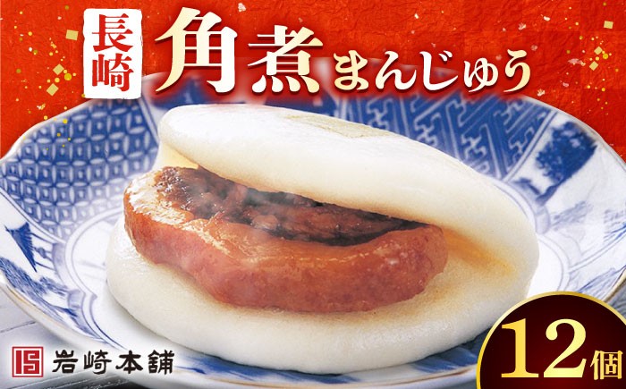 
                  長崎 角煮まんじゅう 12個 （袋）＜岩崎本舗＞ [DBG009] 角煮まんじゅう 角煮 豚角煮 簡単 惣菜 冷凍 おやつ 中華
                